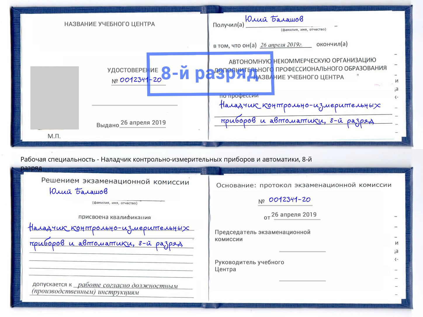 корочка 8-й разряд Наладчик контрольно-измерительных приборов и автоматики Новокубанск