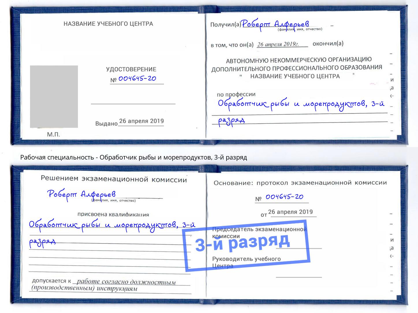 корочка 3-й разряд Обработчик рыбы и морепродуктов Новокубанск