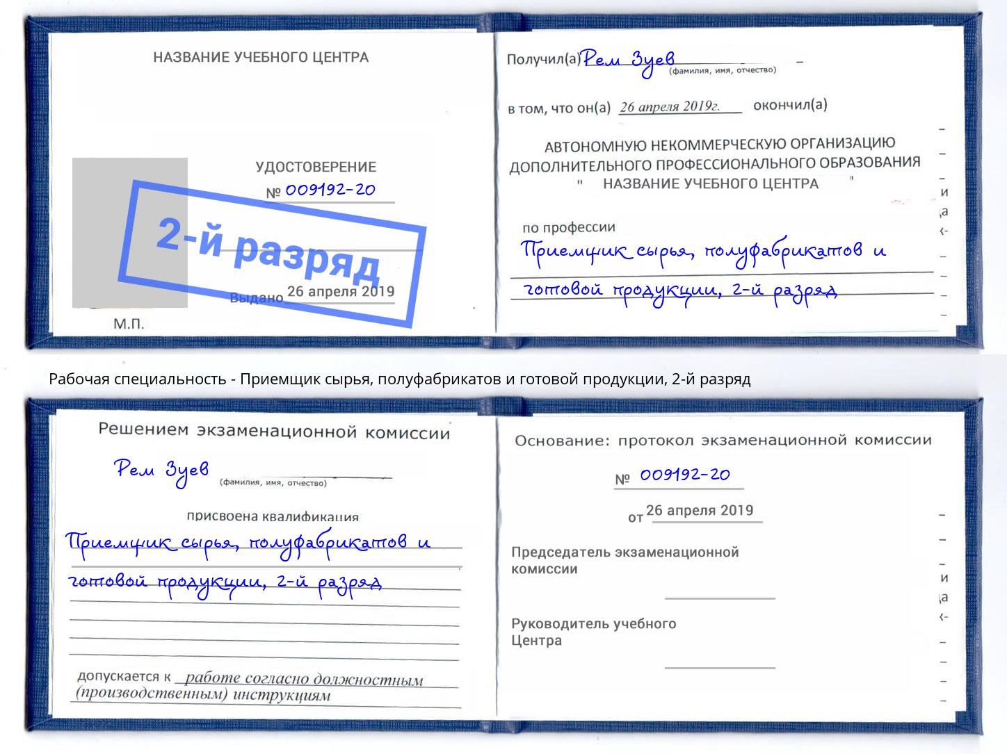 корочка 2-й разряд Приемщик сырья, полуфабрикатов и готовой продукции Новокубанск