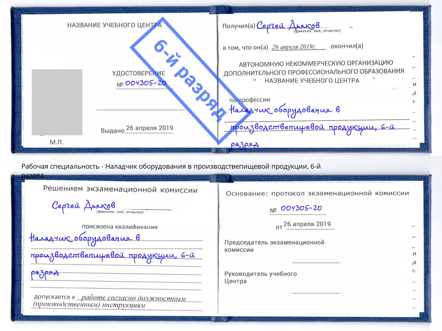корочка 6-й разряд Наладчик оборудования в производствепищевой продукции Новокубанск