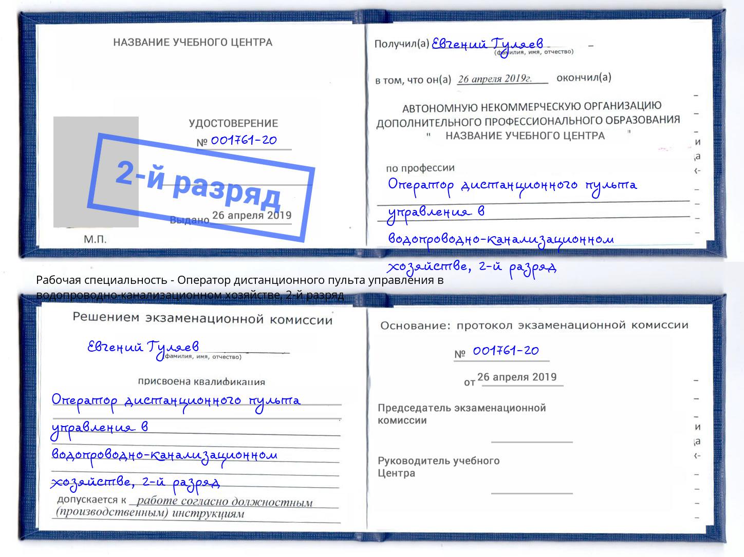 корочка 2-й разряд Оператор дистанционного пульта управления в водопроводно-канализационном хозяйстве Новокубанск