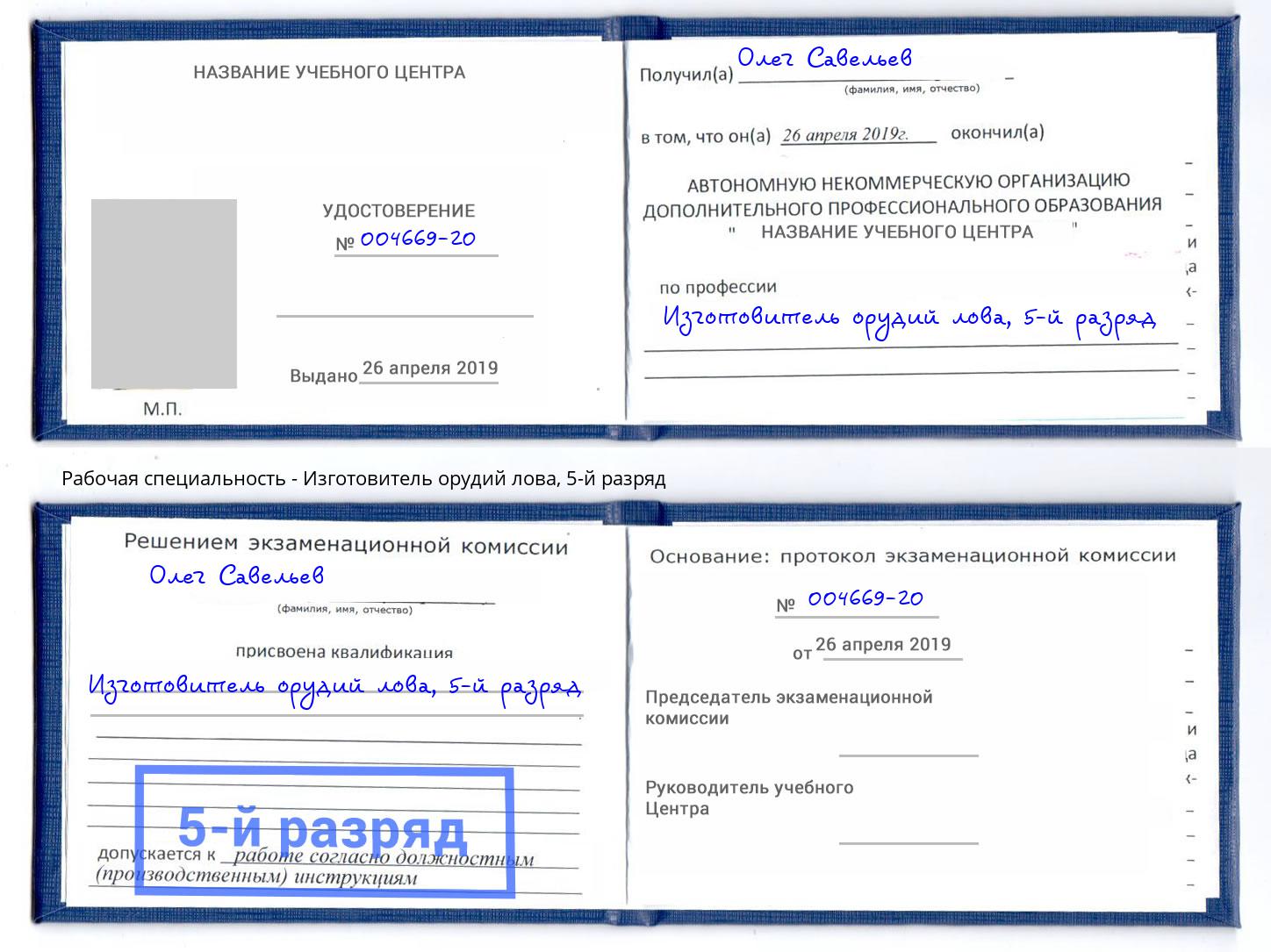 корочка 5-й разряд Изготовитель орудий лова Новокубанск