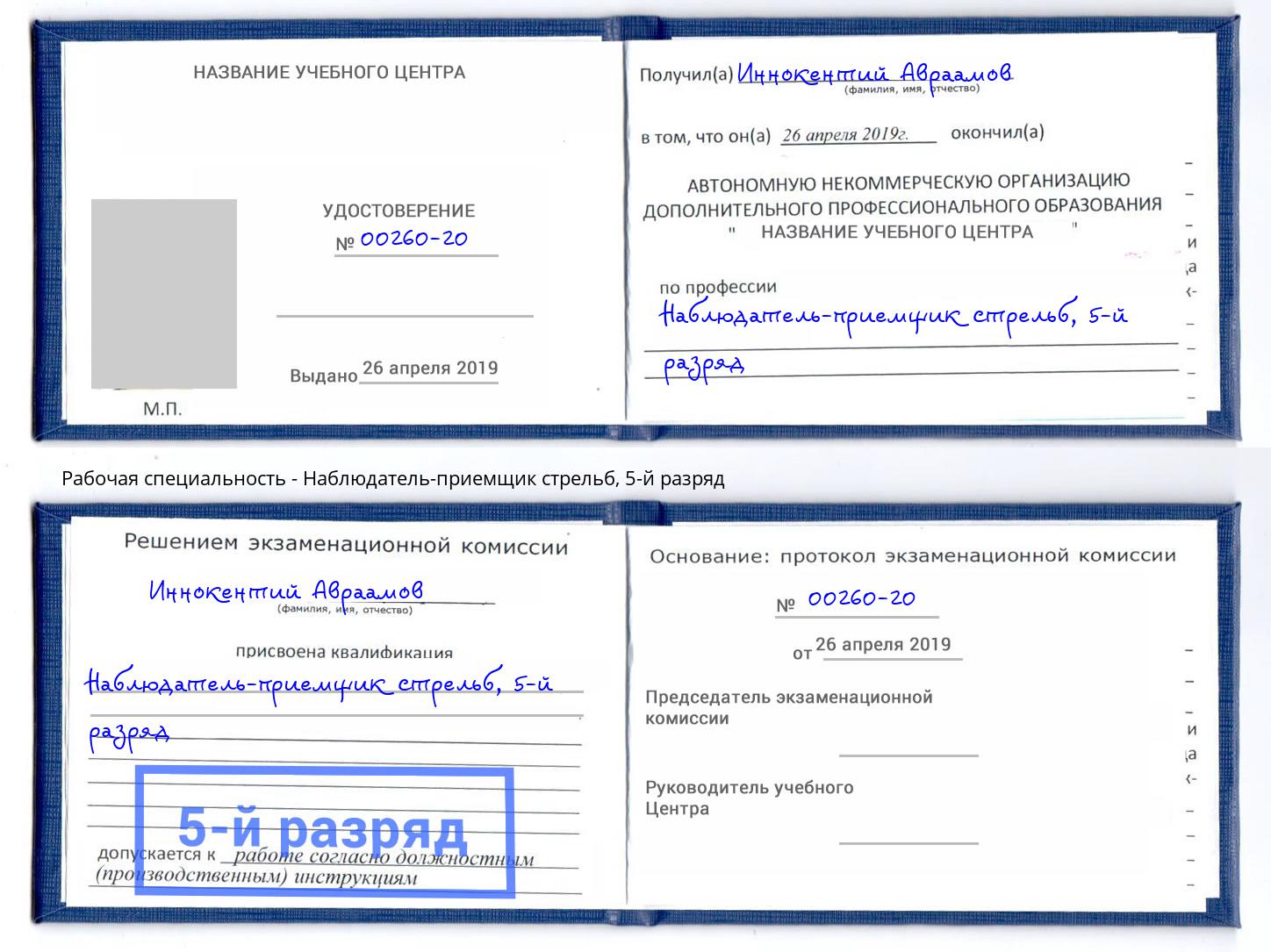 корочка 5-й разряд Наблюдатель-приемщик стрельб Новокубанск