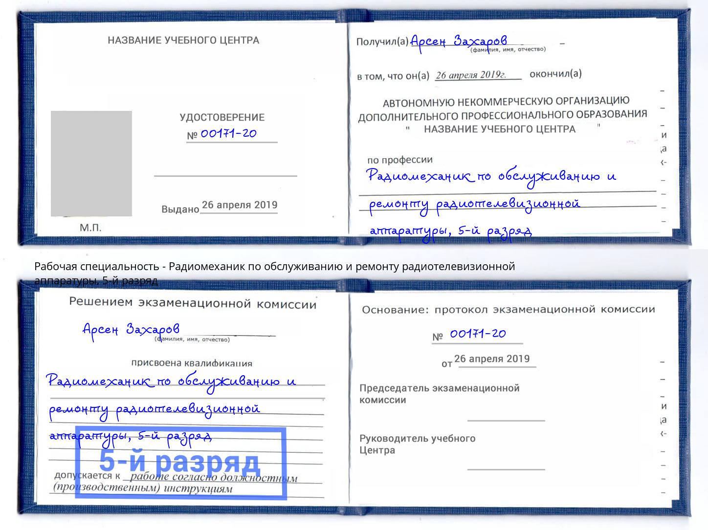 корочка 5-й разряд Радиомеханик по обслуживанию и ремонту радиотелевизионной аппаратуры Новокубанск