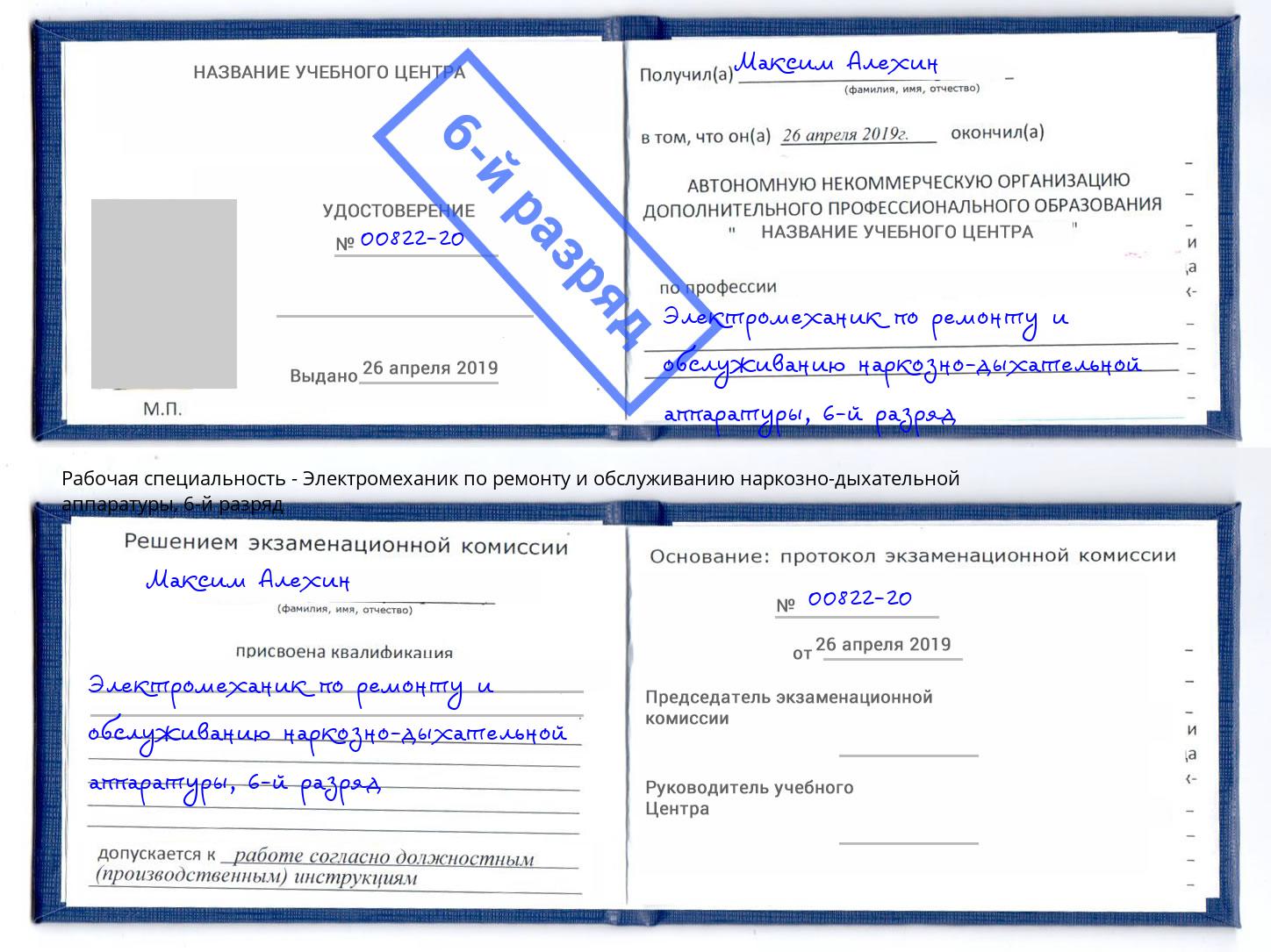 корочка 6-й разряд Электромеханик по ремонту и обслуживанию наркозно-дыхательной аппаратуры Новокубанск