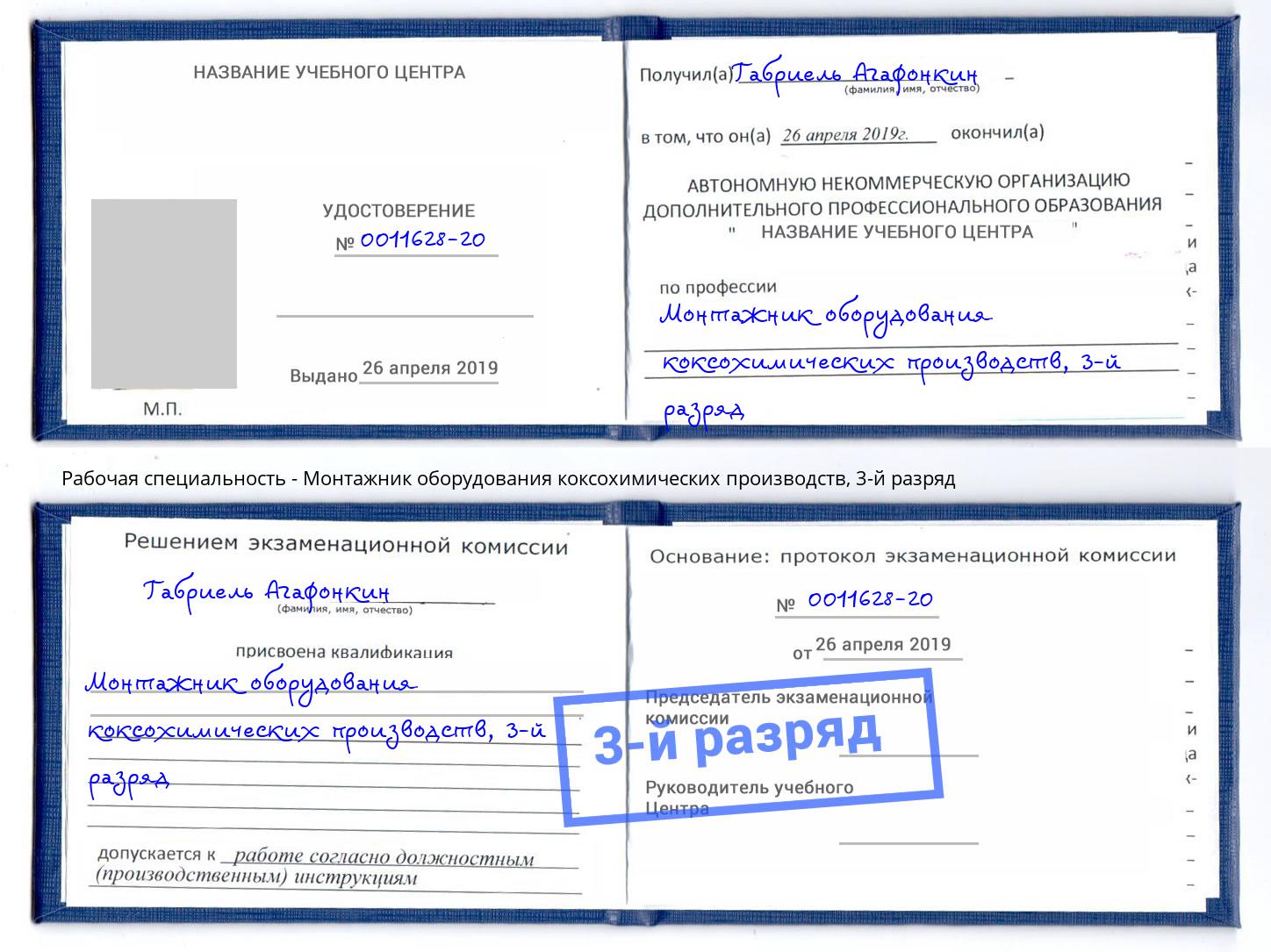 корочка 3-й разряд Монтажник оборудования коксохимических производств Новокубанск