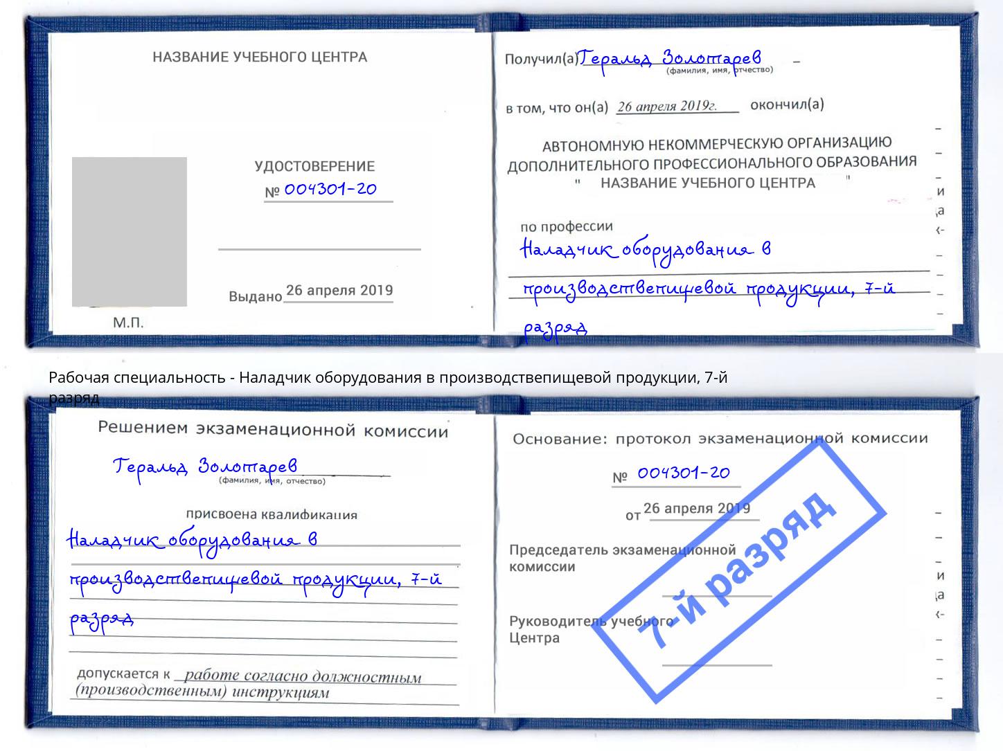 корочка 7-й разряд Наладчик оборудования в производствепищевой продукции Новокубанск