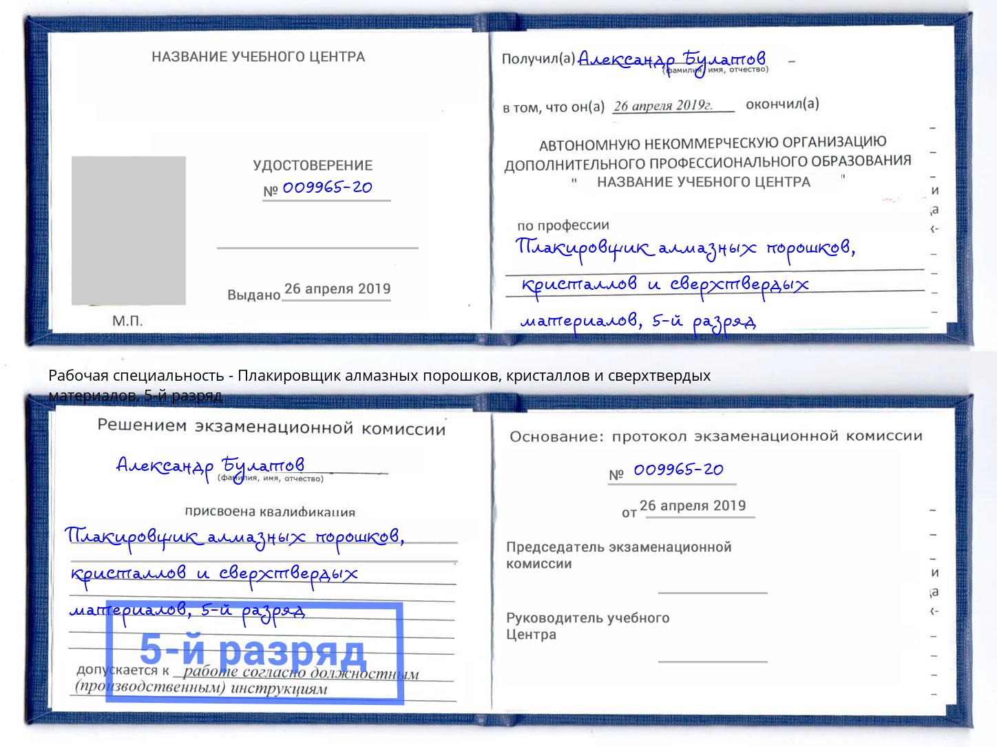 корочка 5-й разряд Плакировщик алмазных порошков, кристаллов и сверхтвердых материалов Новокубанск