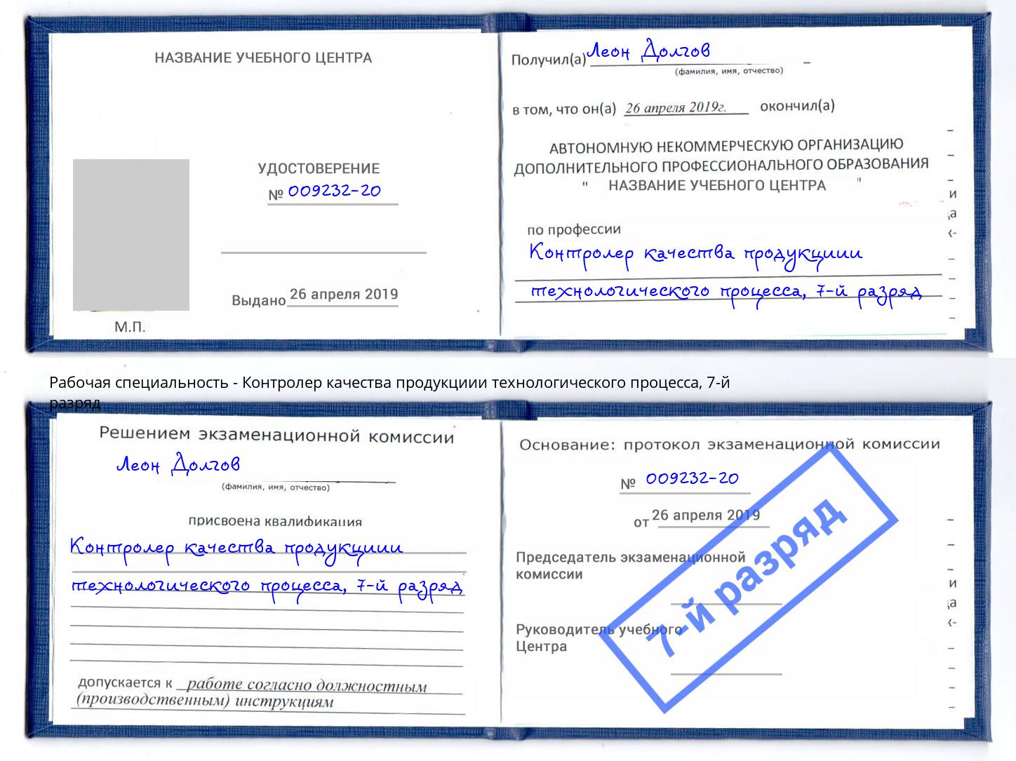 корочка 7-й разряд Контролер качества продукциии технологического процесса Новокубанск