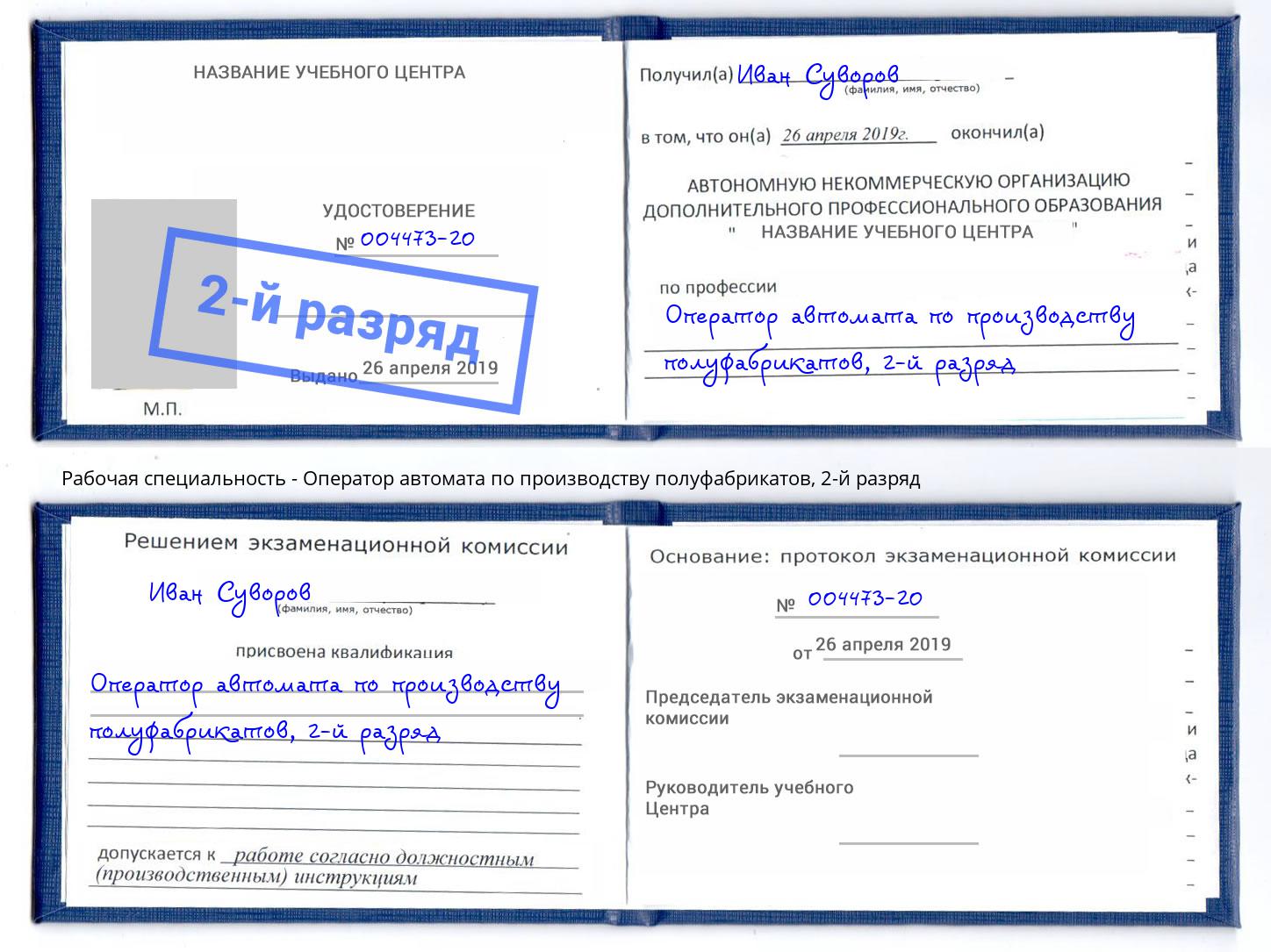 корочка 2-й разряд Оператор автомата по производству полуфабрикатов Новокубанск