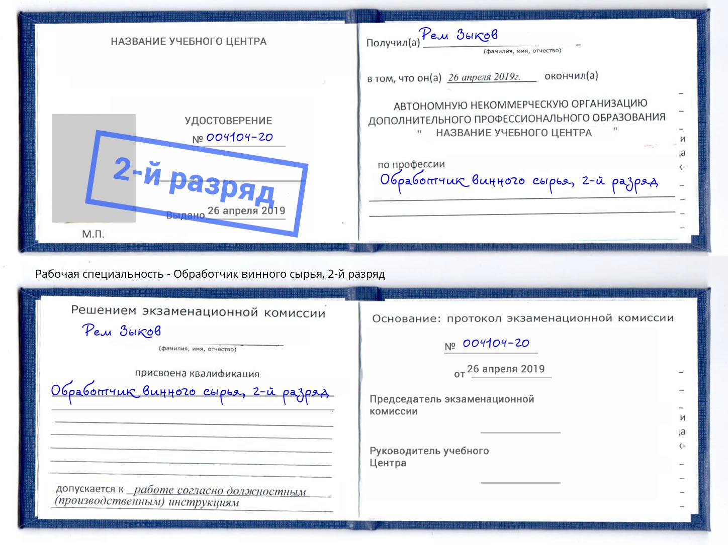 корочка 2-й разряд Обработчик винного сырья Новокубанск