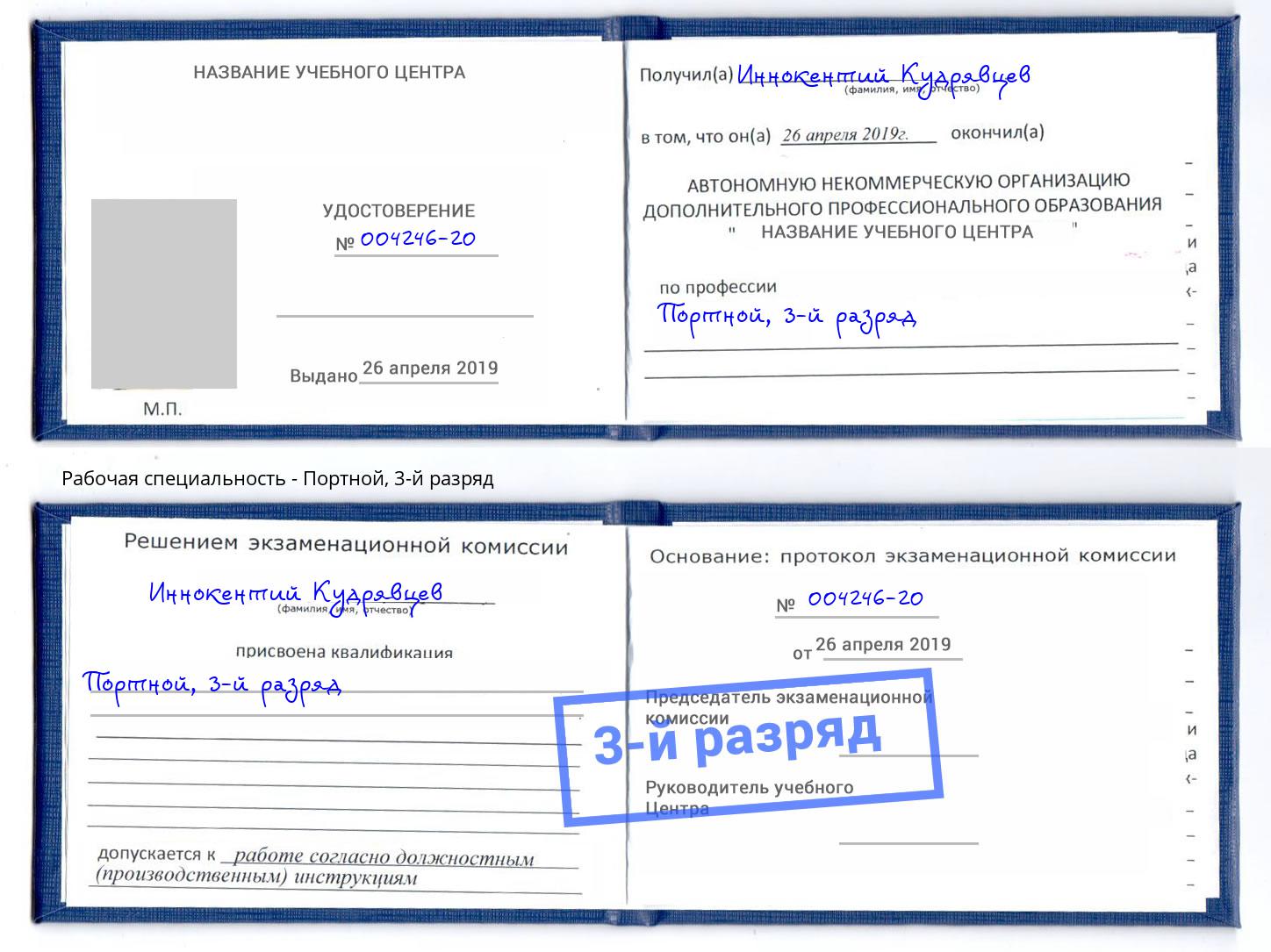корочка 3-й разряд Портной Новокубанск