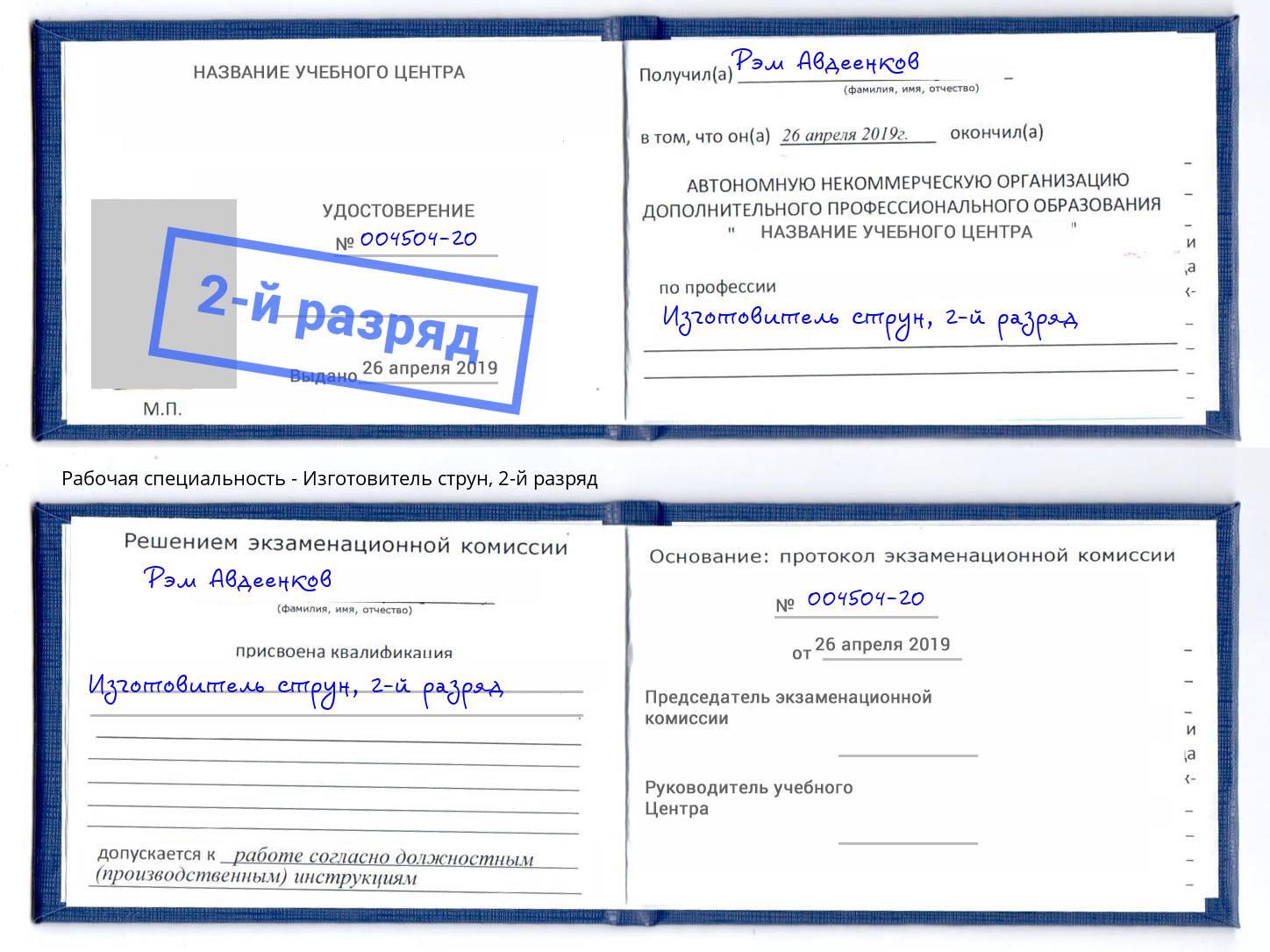 корочка 2-й разряд Изготовитель струн Новокубанск
