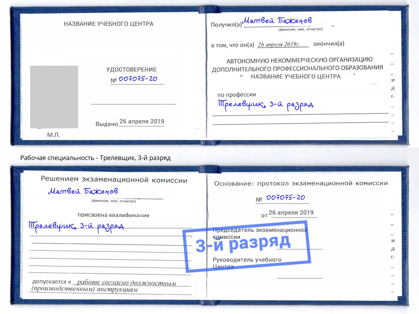 корочка 3-й разряд Трелевщик Новокубанск