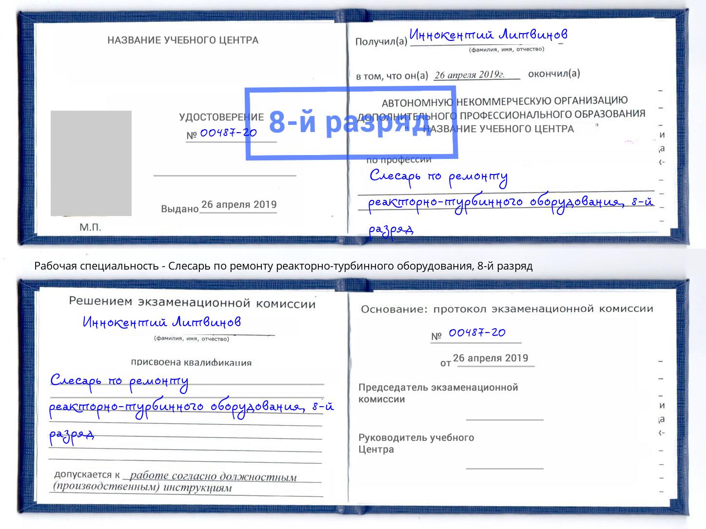 корочка 8-й разряд Слесарь по ремонту реакторно-турбинного оборудования Новокубанск