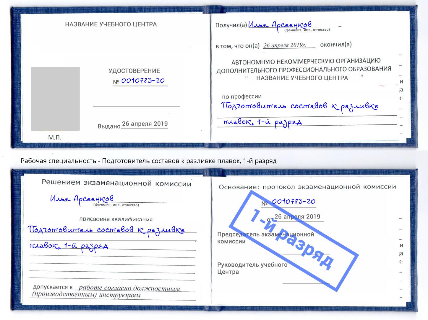 корочка 1-й разряд Подготовитель составов к разливке плавок Новокубанск