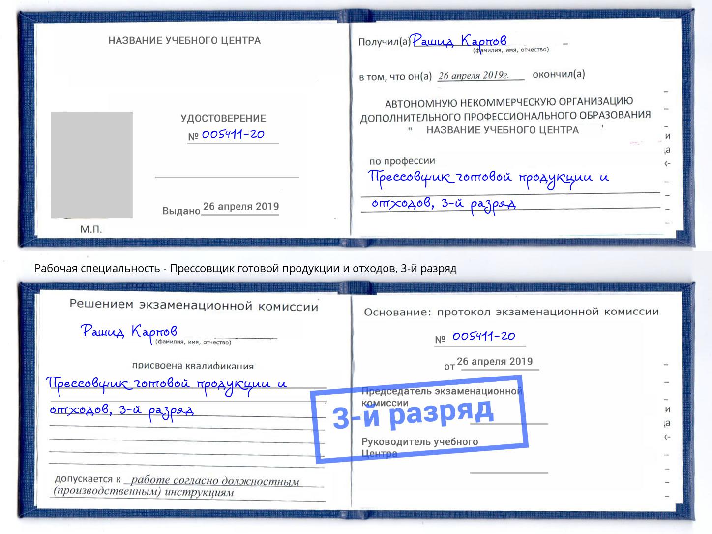 корочка 3-й разряд Прессовщик готовой продукции и отходов Новокубанск