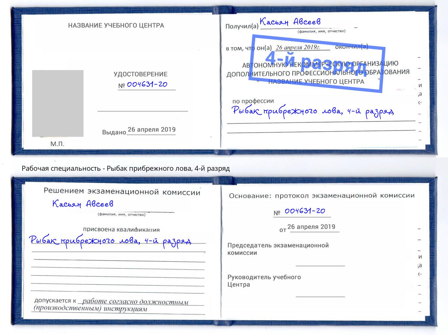 корочка 4-й разряд Рыбак прибрежного лова Новокубанск