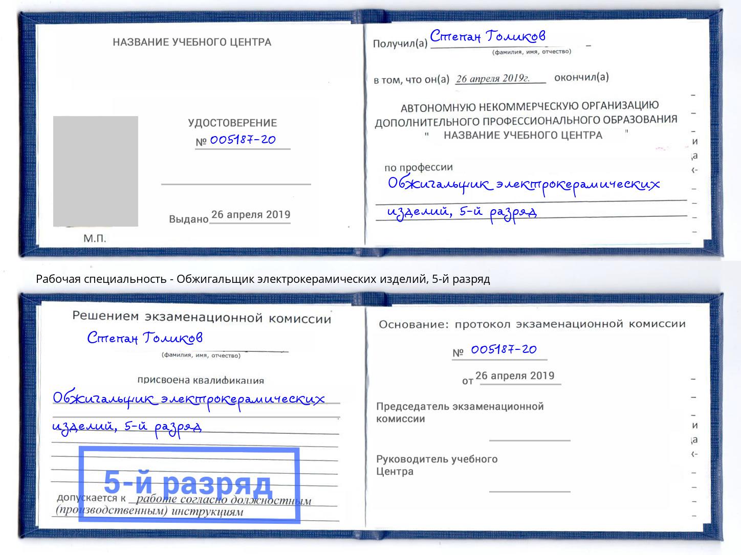 корочка 5-й разряд Обжигальщик электрокерамических изделий Новокубанск