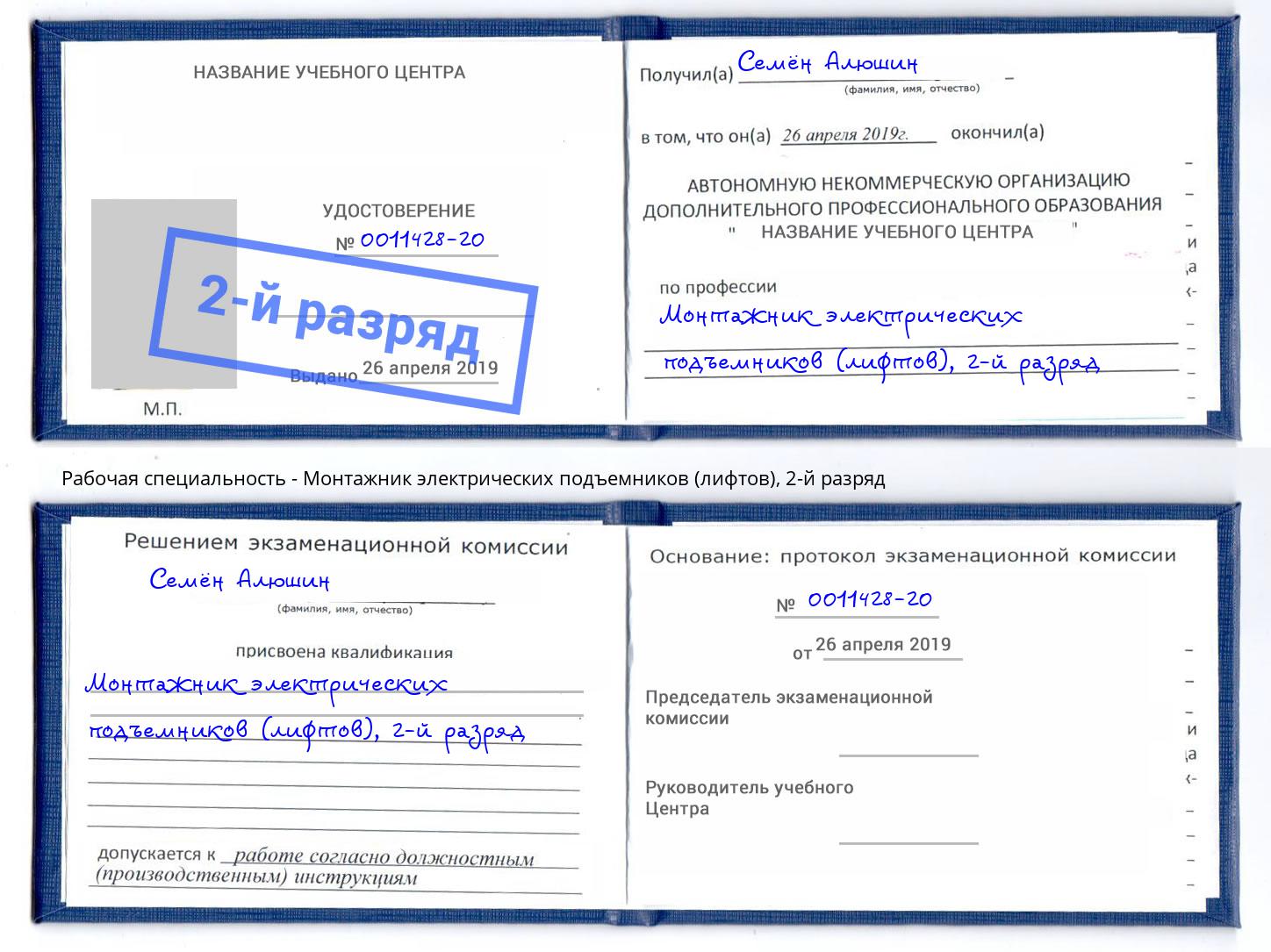 корочка 2-й разряд Монтажник электрических подъемников (лифтов) Новокубанск