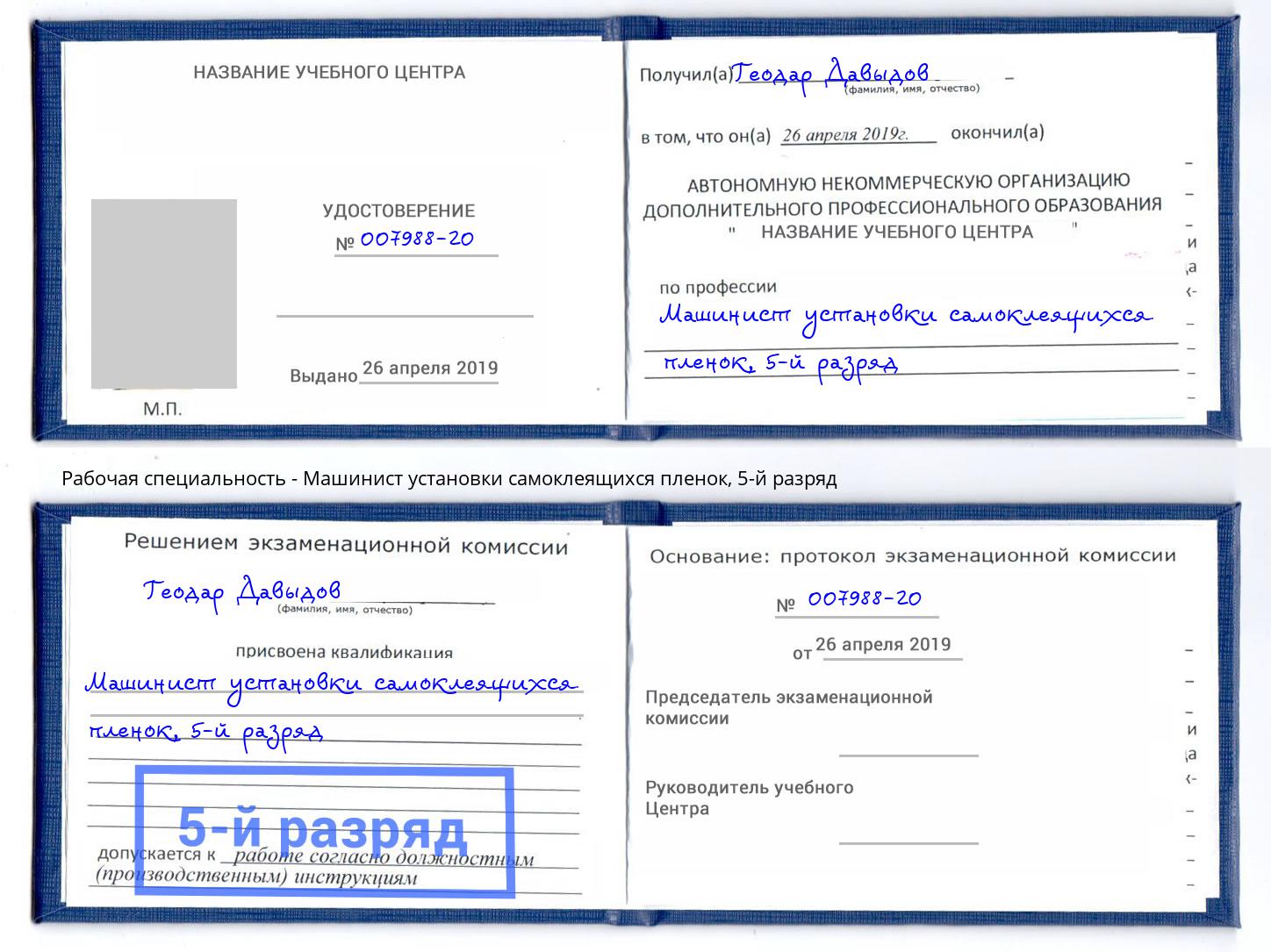 корочка 5-й разряд Машинист установки самоклеящихся пленок Новокубанск