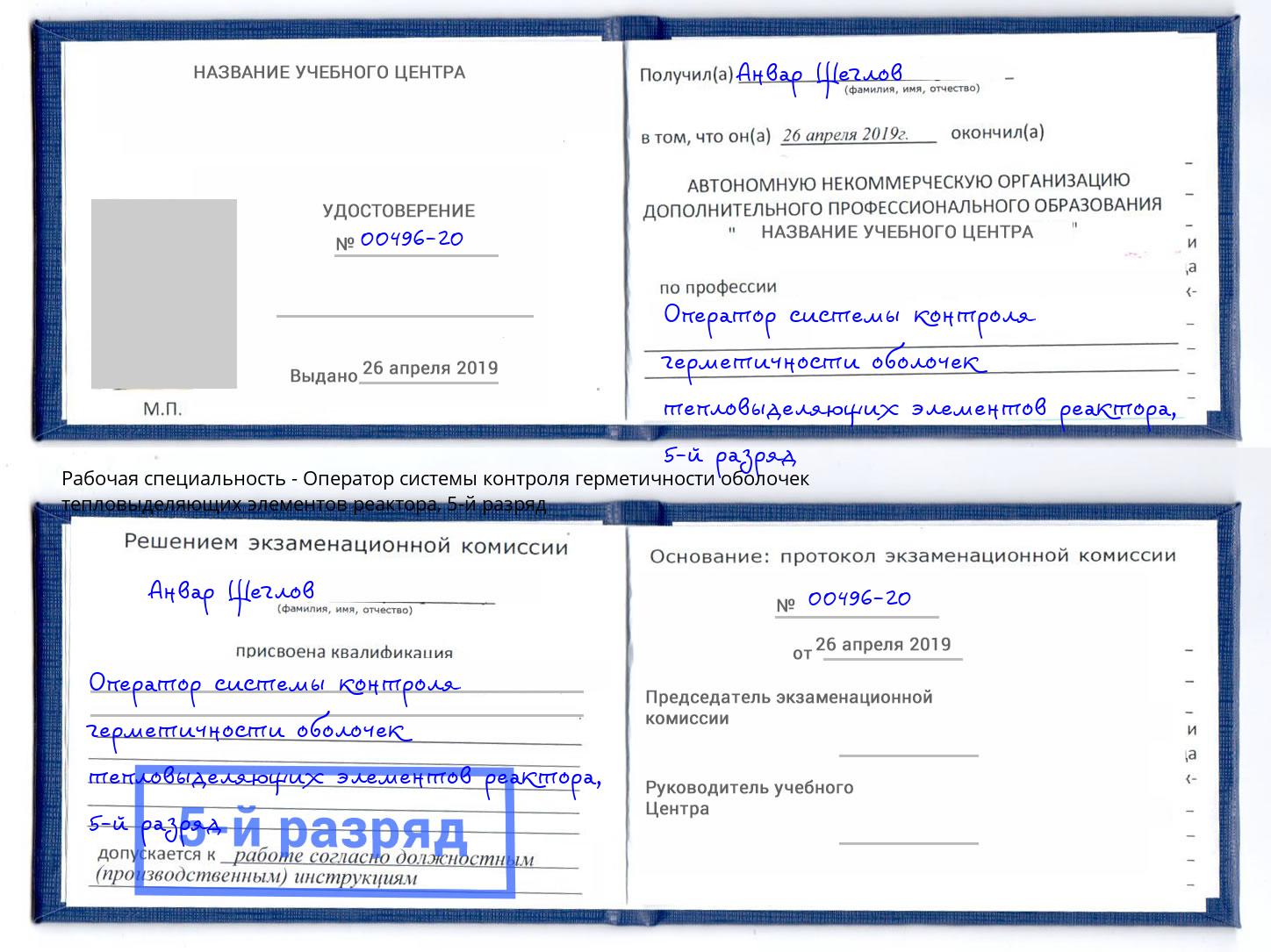 корочка 5-й разряд Оператор системы контроля герметичности оболочек тепловыделяющих элементов реактора Новокубанск