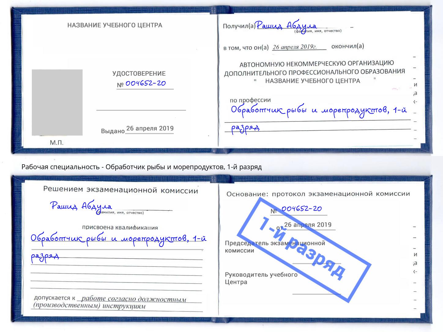 корочка 1-й разряд Обработчик рыбы и морепродуктов Новокубанск