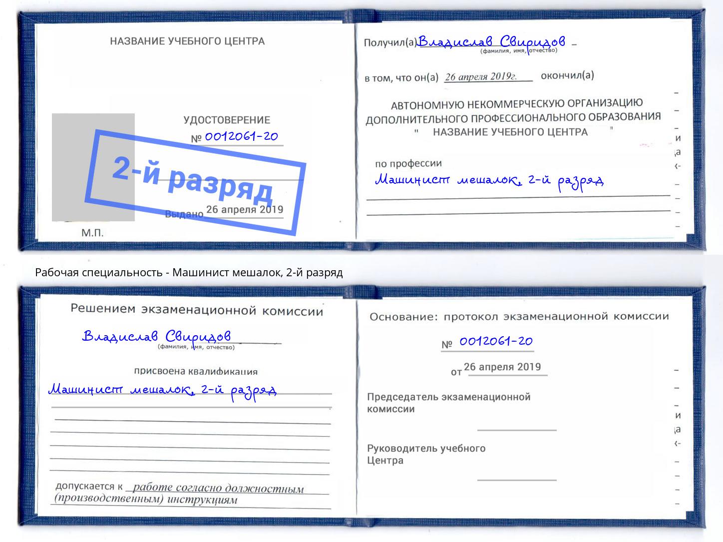 корочка 2-й разряд Машинист мешалок Новокубанск