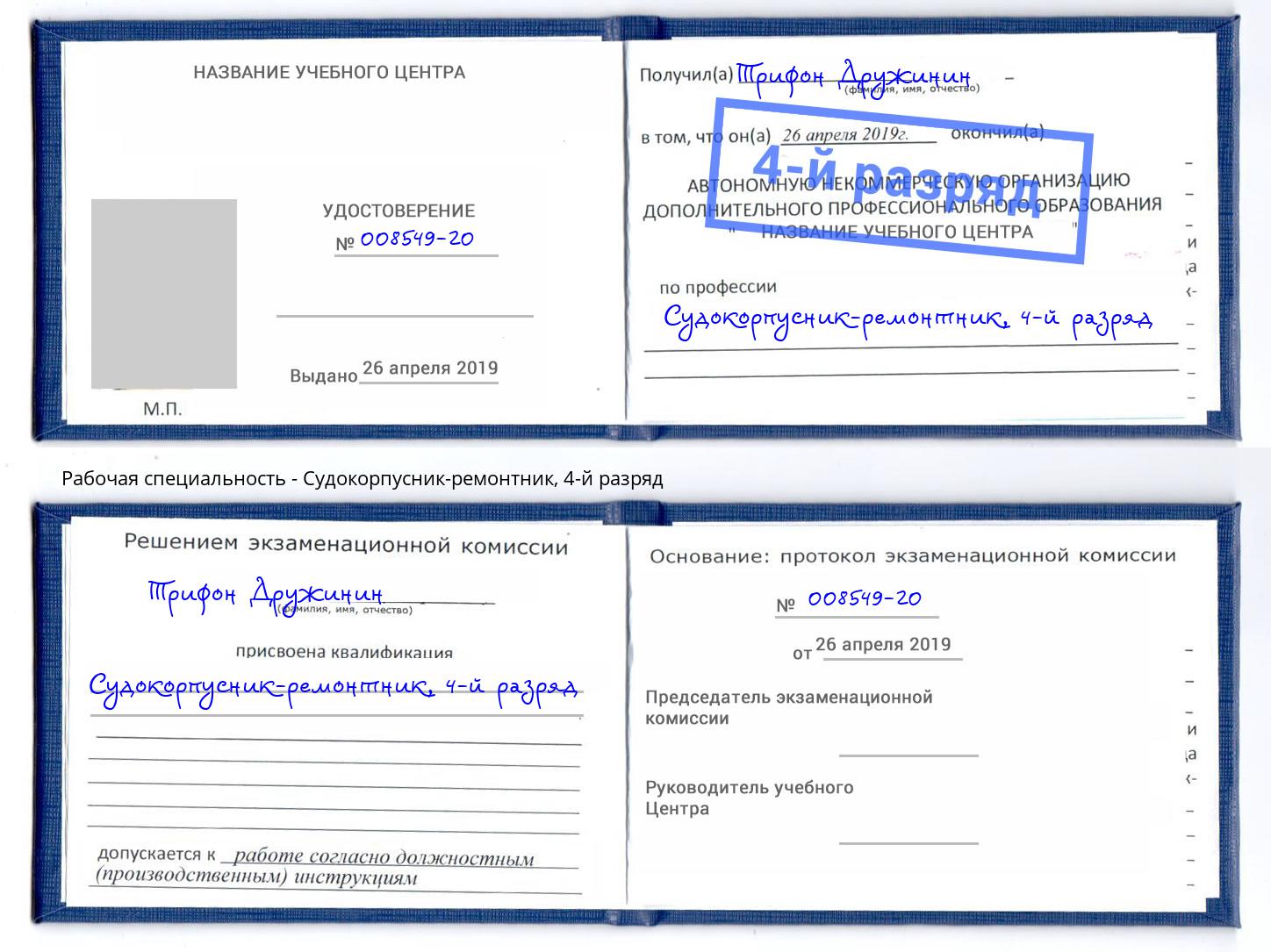 корочка 4-й разряд Судокорпусник-ремонтник Новокубанск