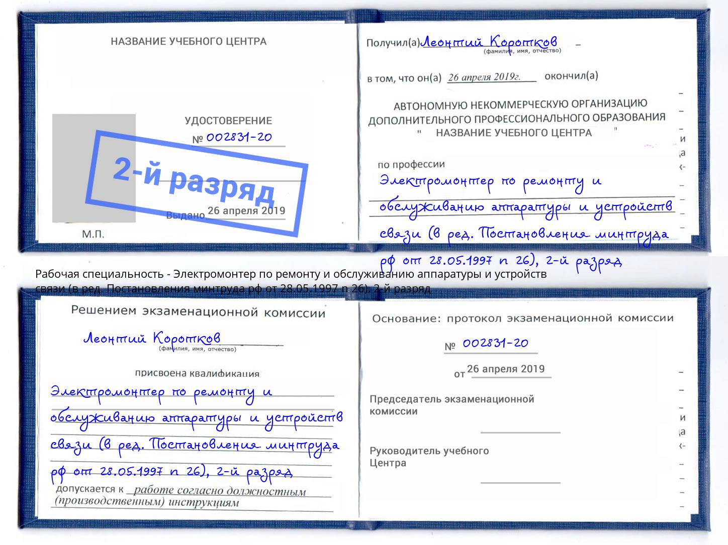 корочка 2-й разряд Электромонтер по ремонту и обслуживанию аппаратуры и устройств связи (в ред. Постановления минтруда рф от 28.05.1997 n 26) Новокубанск