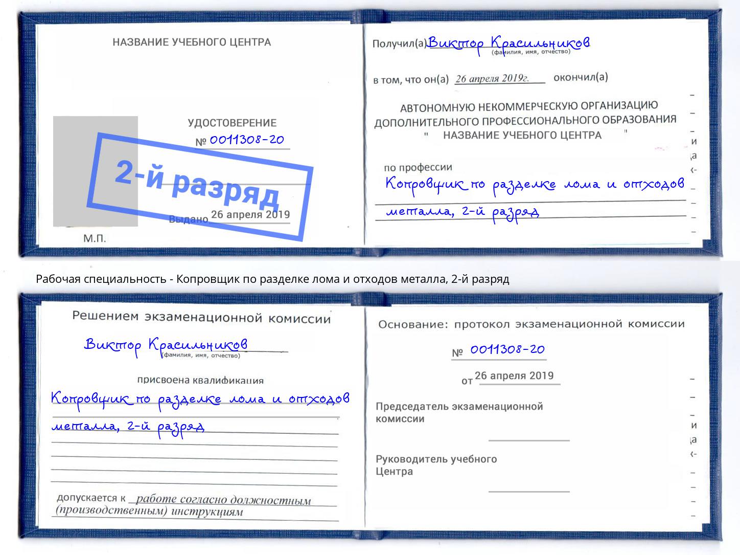 корочка 2-й разряд Копровщик по разделке лома и отходов металла Новокубанск