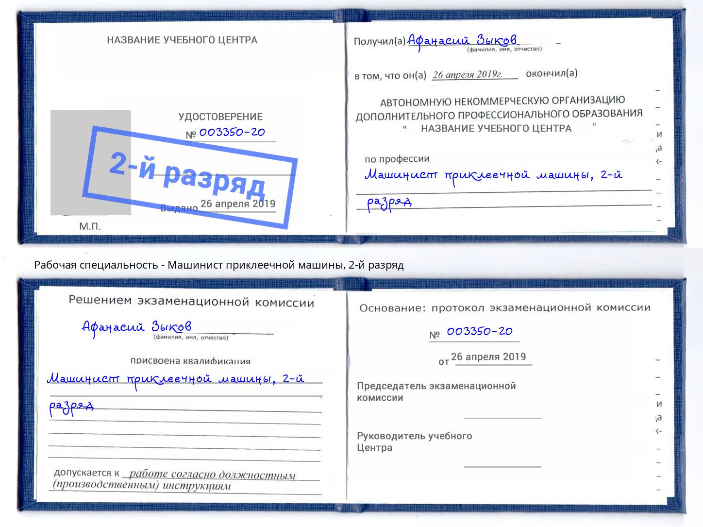 корочка 2-й разряд Машинист приклеечной машины Новокубанск