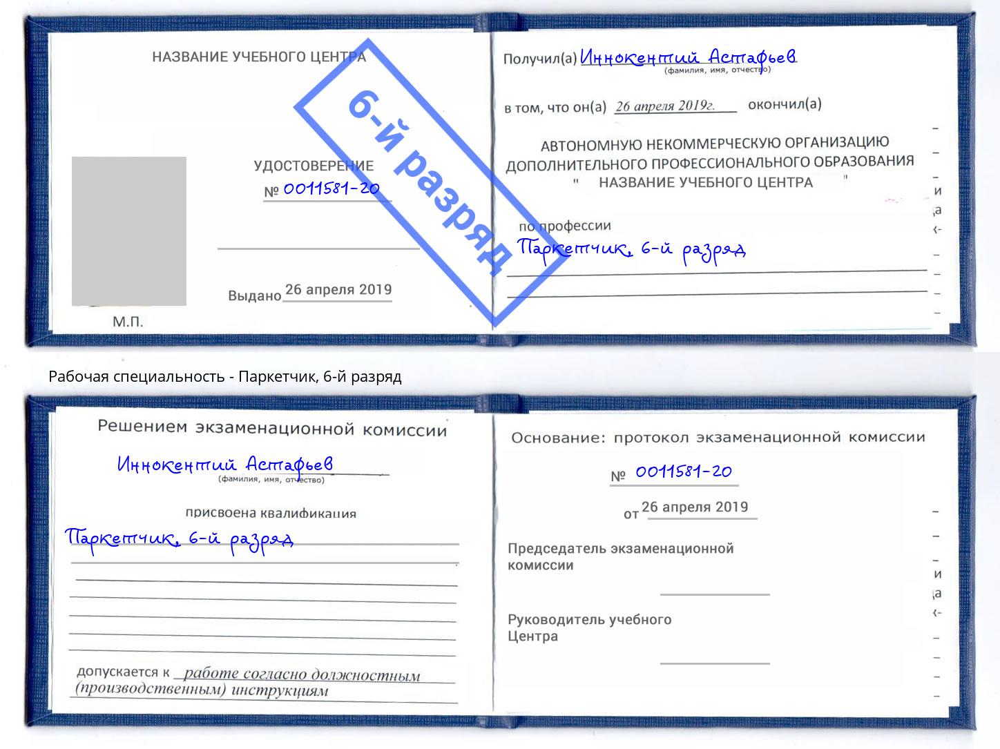 корочка 6-й разряд Паркетчик Новокубанск