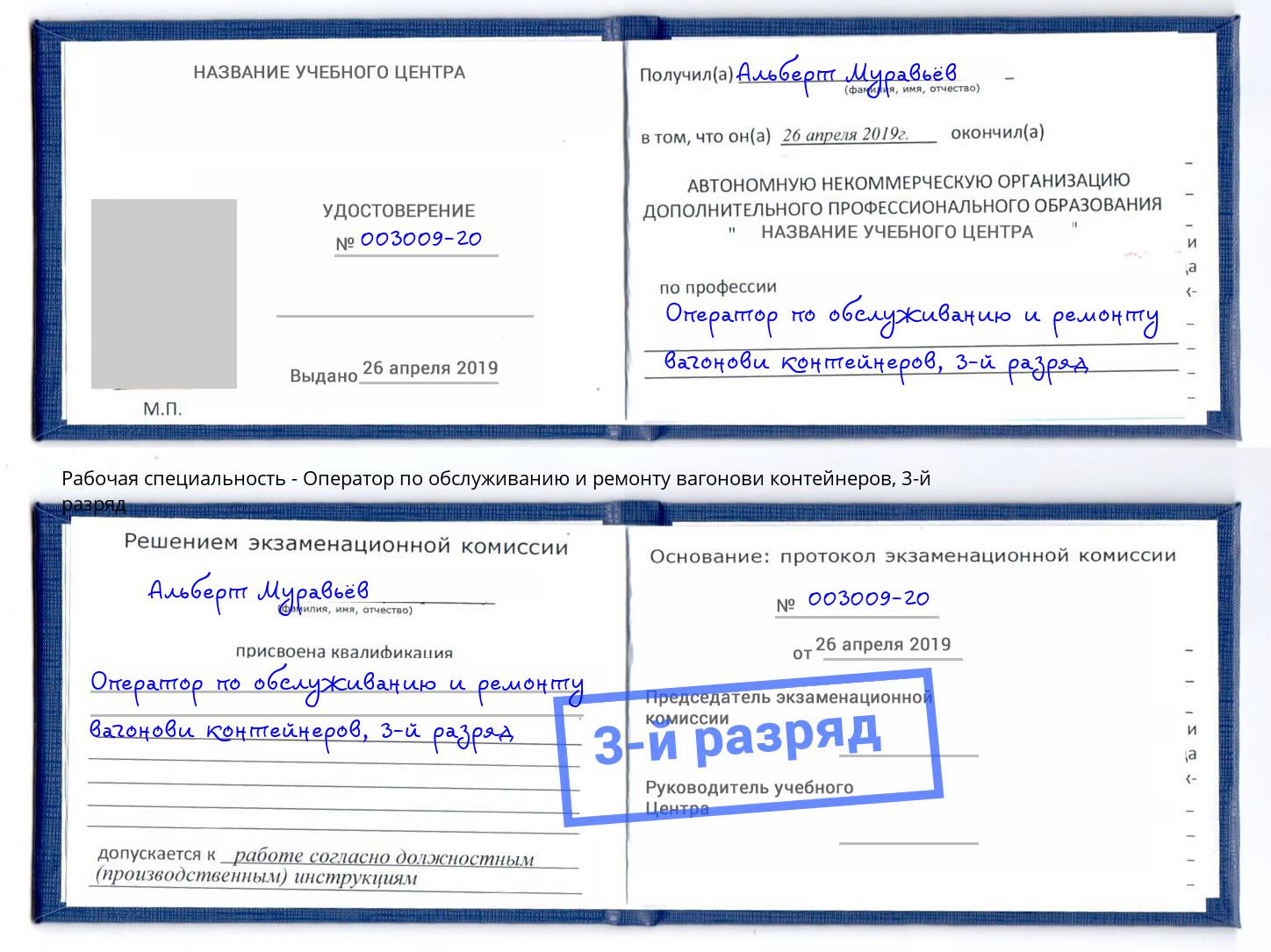 корочка 3-й разряд Оператор по обслуживанию и ремонту вагонови контейнеров Новокубанск