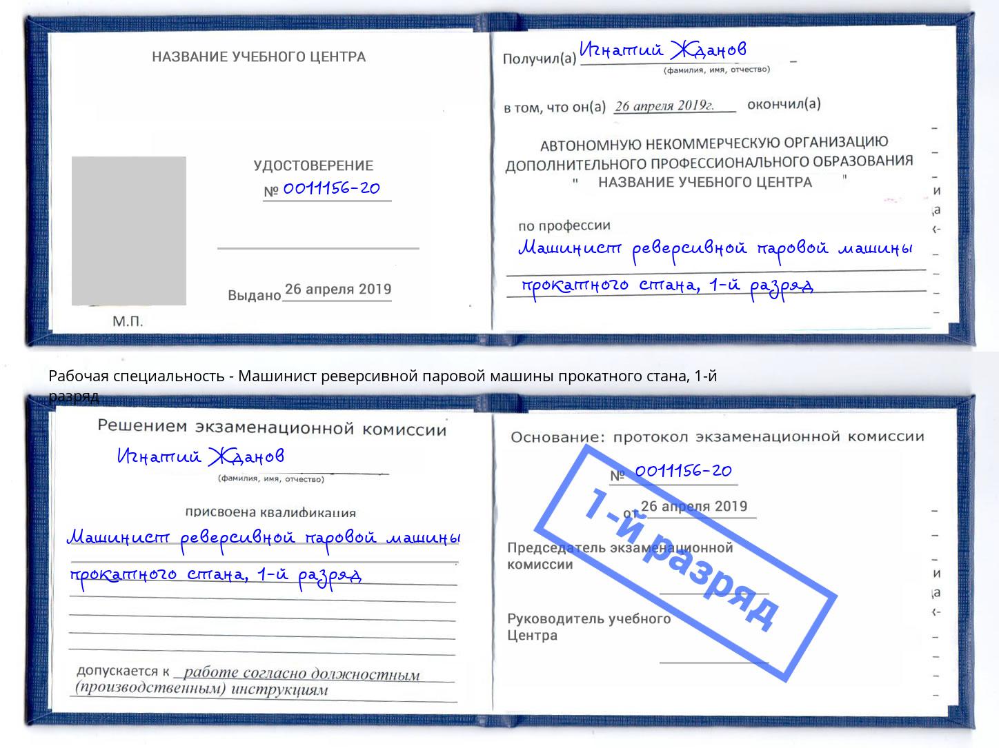 корочка 1-й разряд Машинист реверсивной паровой машины прокатного стана Новокубанск