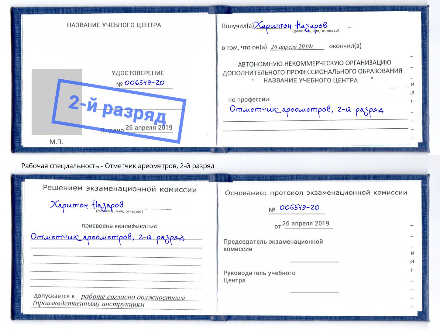 корочка 2-й разряд Отметчик ареометров Новокубанск