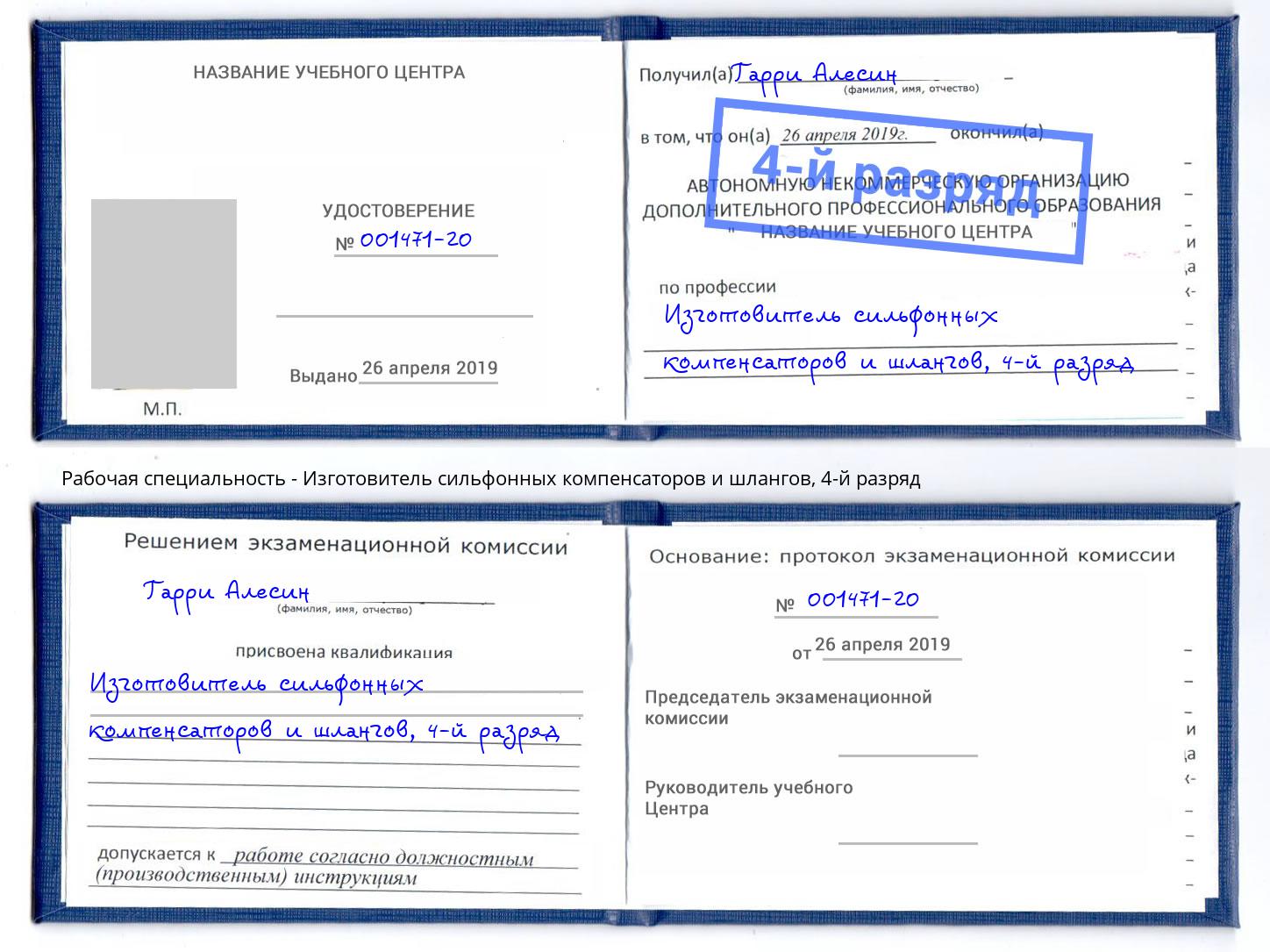 корочка 4-й разряд Изготовитель сильфонных компенсаторов и шлангов Новокубанск