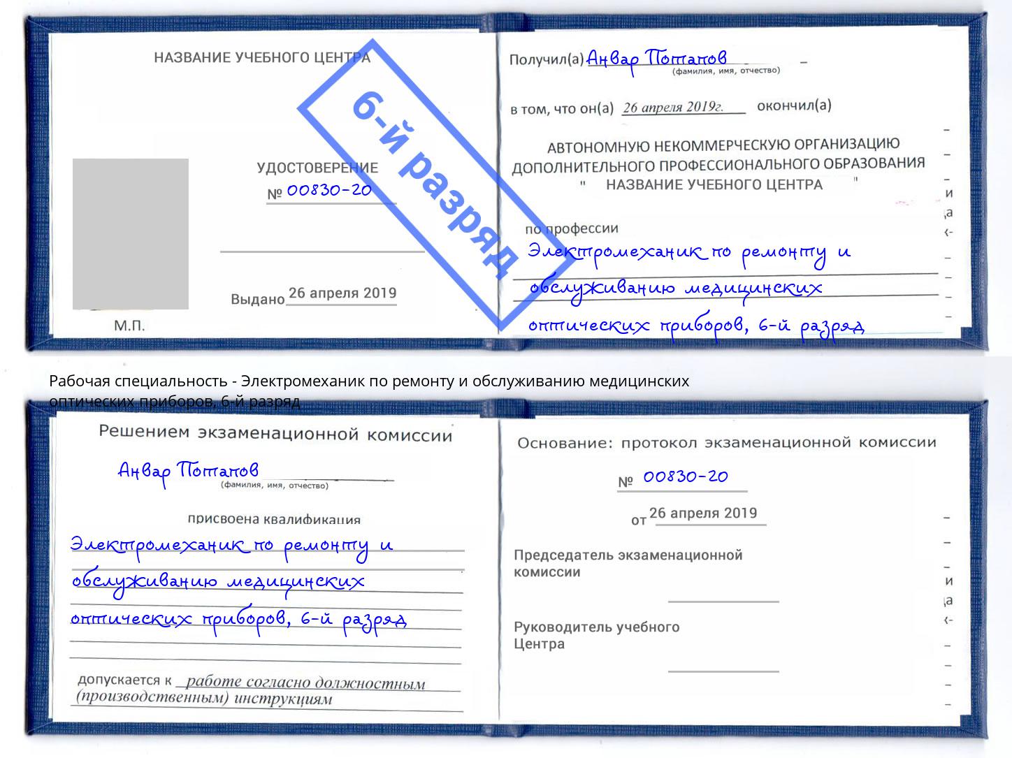 корочка 6-й разряд Электромеханик по ремонту и обслуживанию медицинских оптических приборов Новокубанск