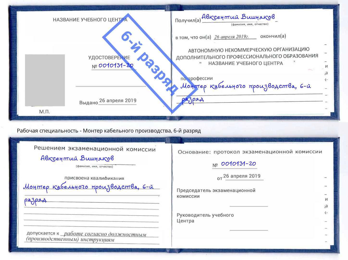 корочка 6-й разряд Монтер кабельного производства Новокубанск