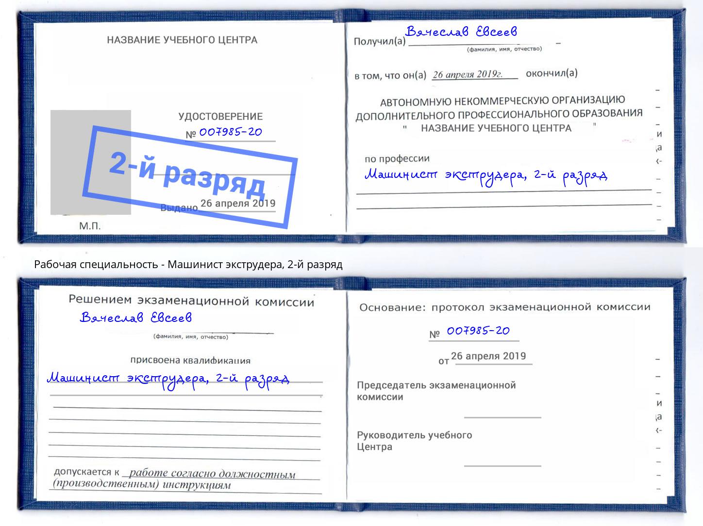 корочка 2-й разряд Машинист экструдера Новокубанск