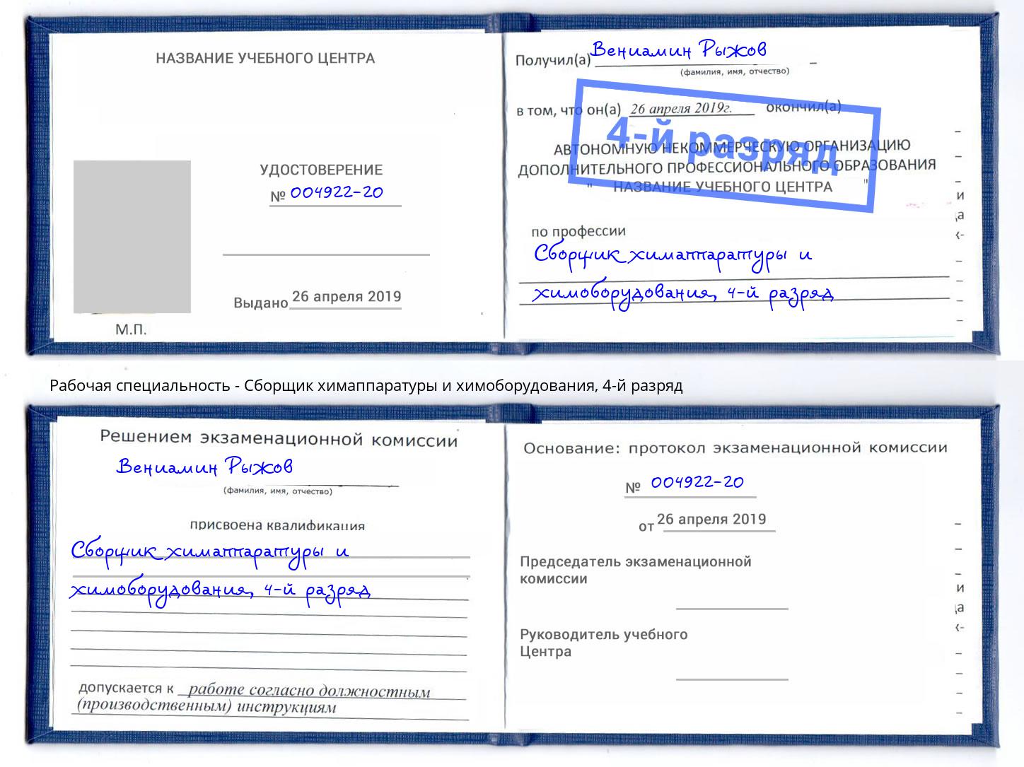 корочка 4-й разряд Сборщик химаппаратуры и химоборудования Новокубанск