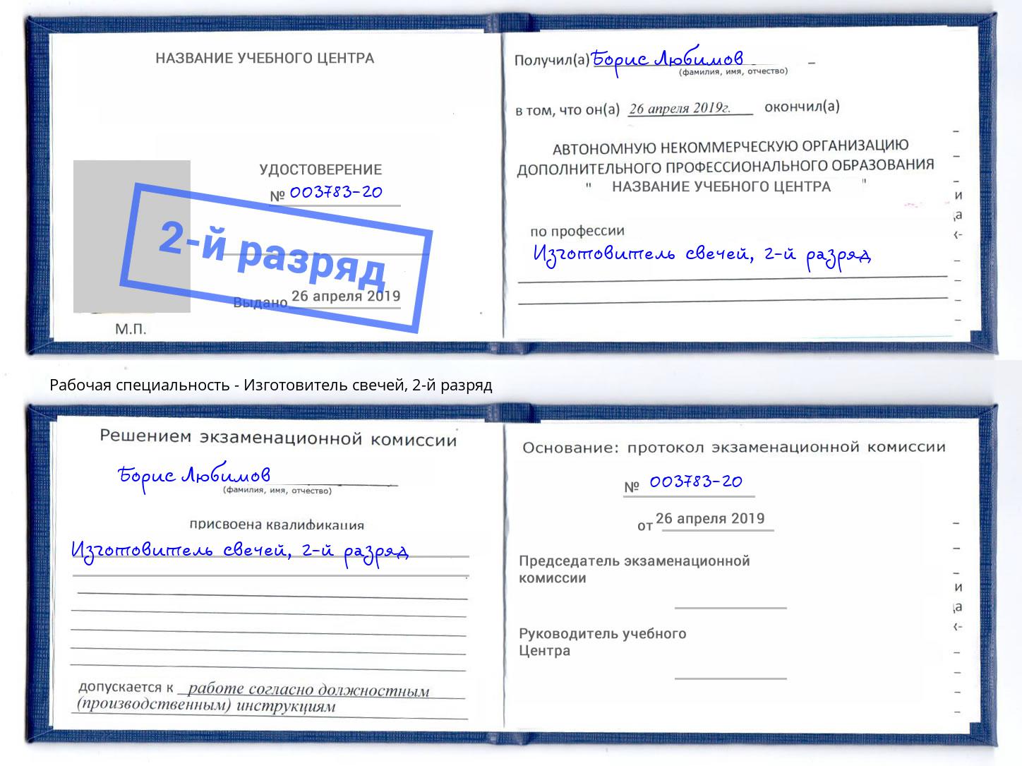 корочка 2-й разряд Изготовитель свечей Новокубанск