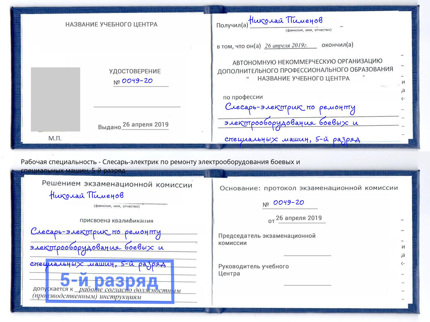 корочка 5-й разряд Слесарь-электрик по ремонту электрооборудования боевых и специальных машин Новокубанск