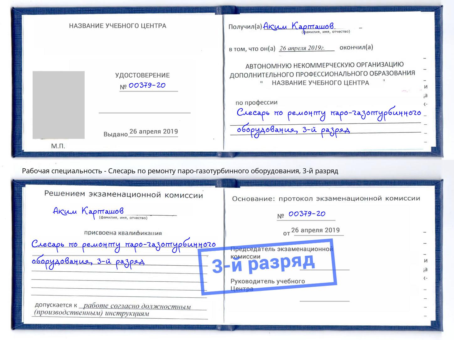 корочка 3-й разряд Слесарь по ремонту паро-газотурбинного оборудования Новокубанск