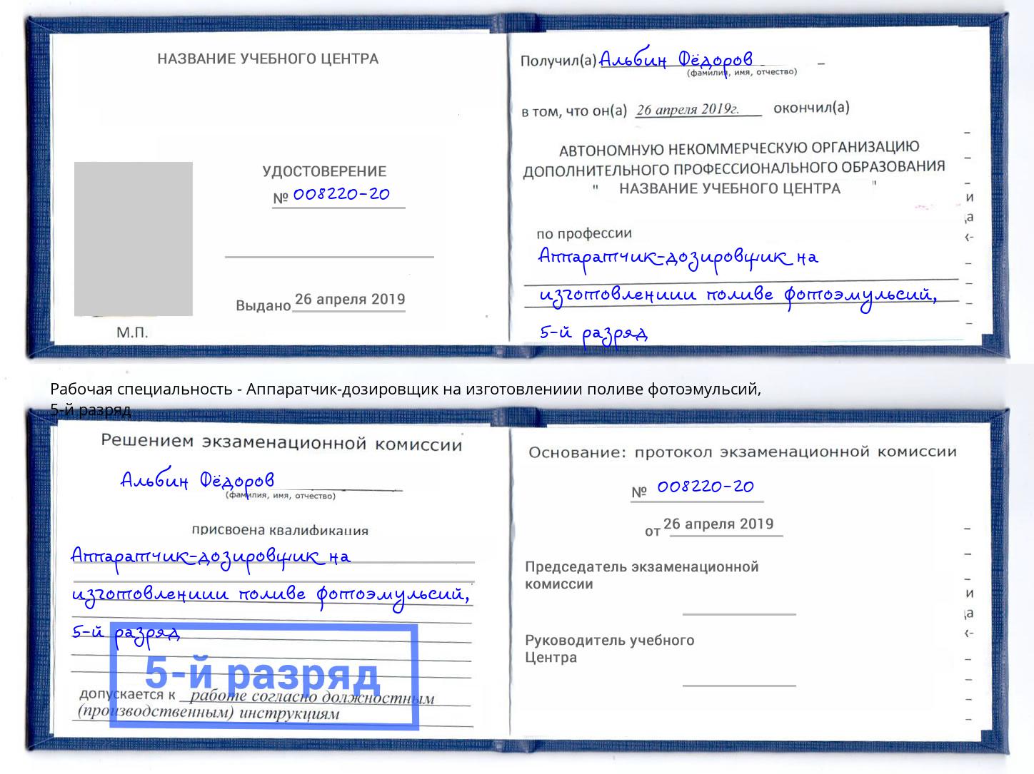 корочка 5-й разряд Аппаратчик-дозировщик на изготовлениии поливе фотоэмульсий Новокубанск