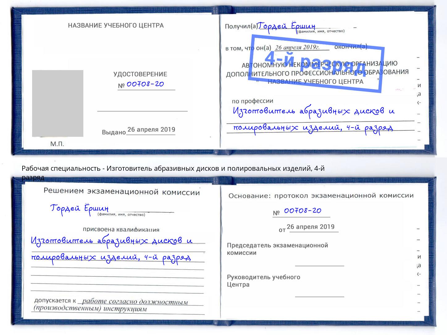 корочка 4-й разряд Изготовитель абразивных дисков и полировальных изделий Новокубанск