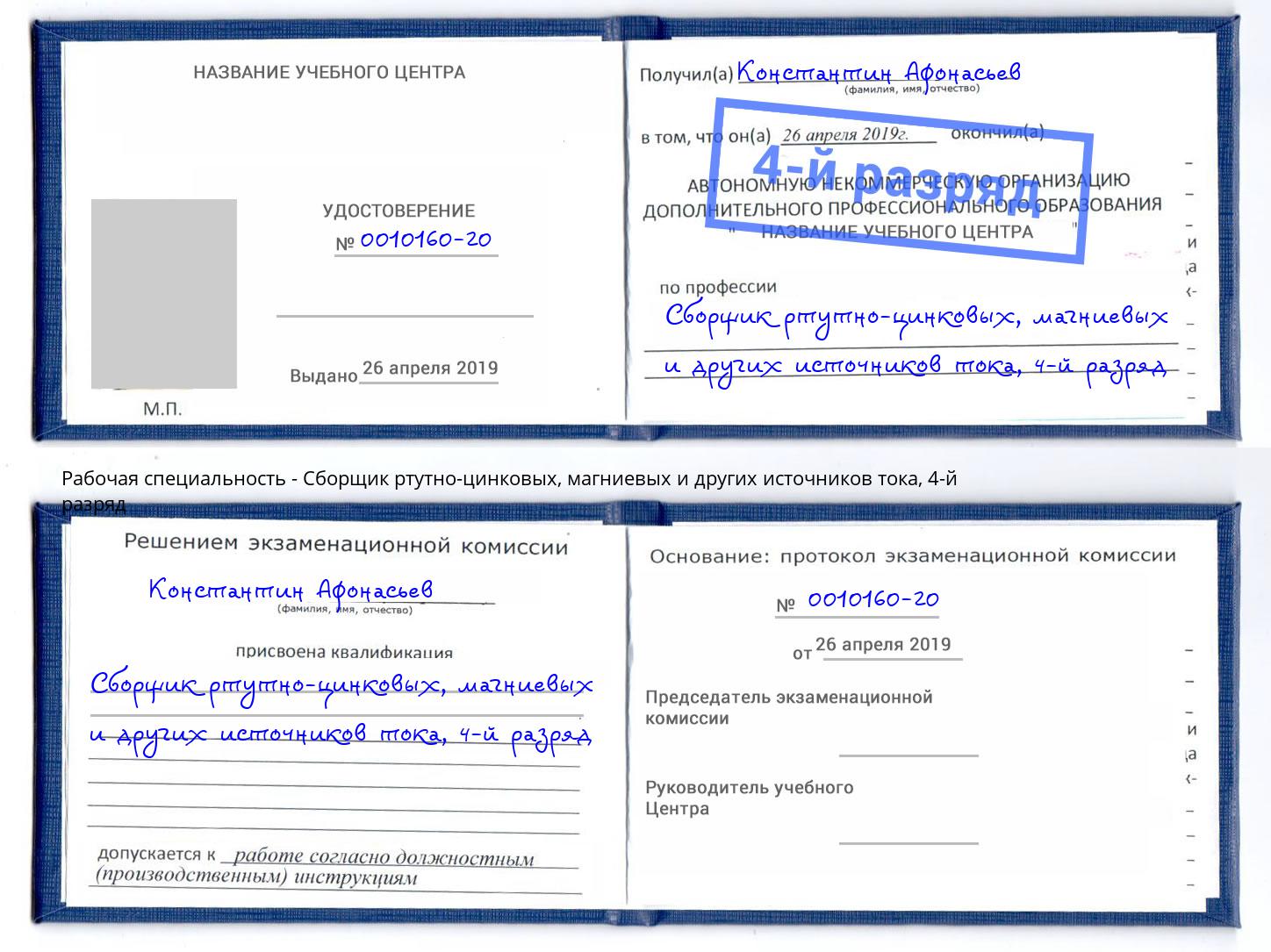 корочка 4-й разряд Сборщик ртутно-цинковых, магниевых и других источников тока Новокубанск
