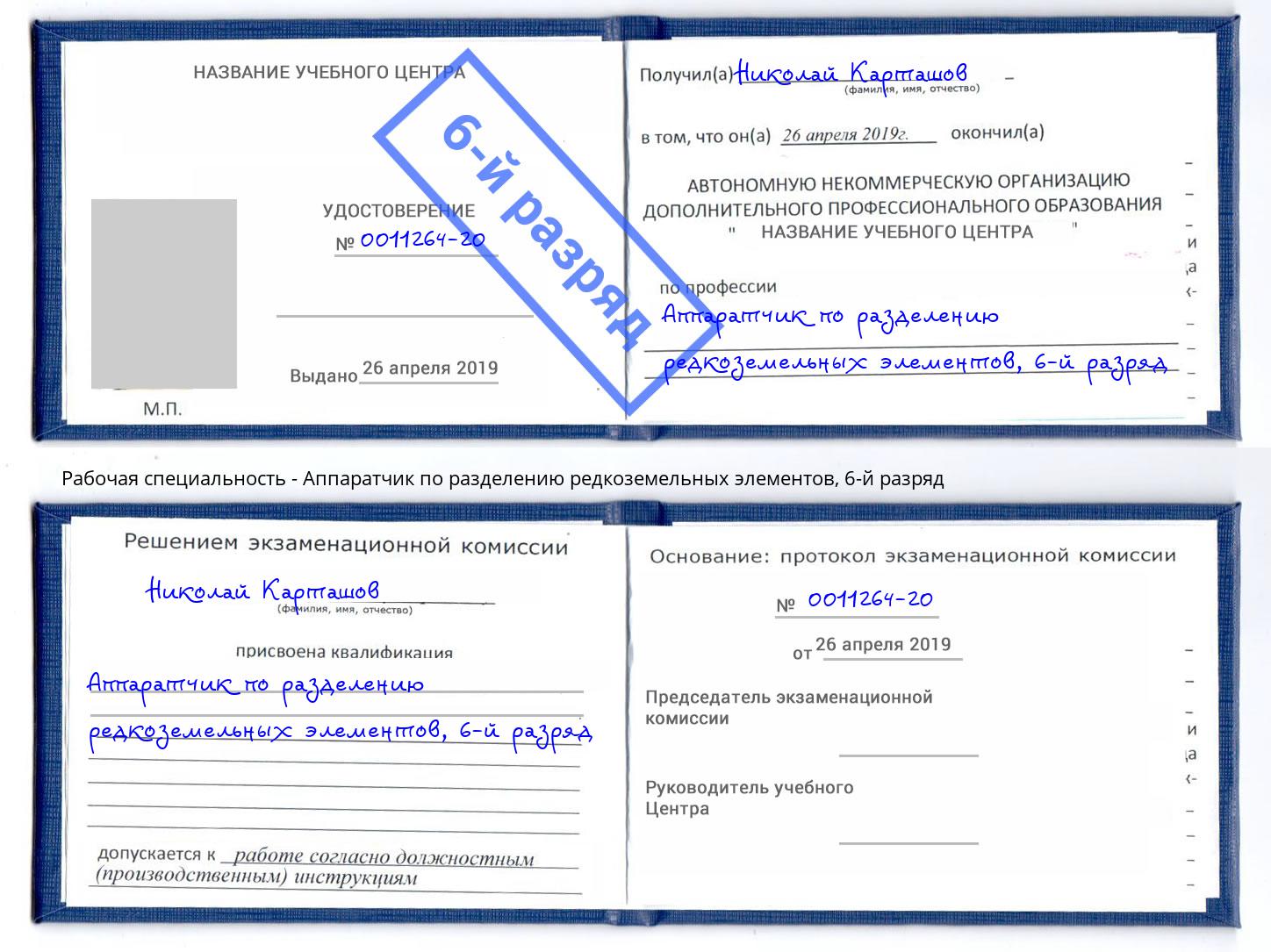 корочка 6-й разряд Аппаратчик по разделению редкоземельных элементов Новокубанск