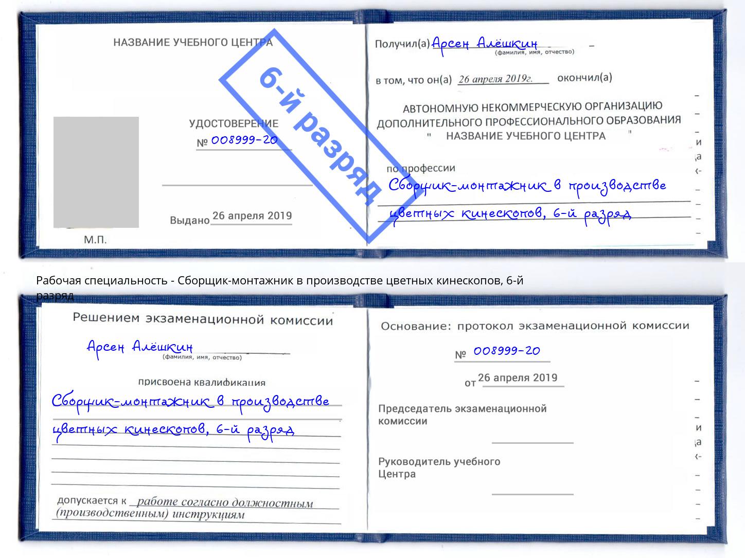 корочка 6-й разряд Сборщик-монтажник в производстве цветных кинескопов Новокубанск