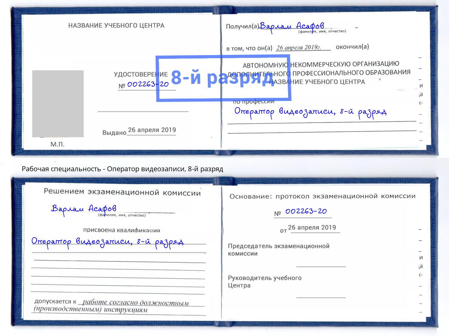 корочка 8-й разряд Оператор видеозаписи Новокубанск